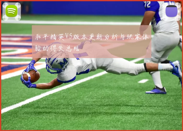 和平精英V5版本更新分析与玩家体验的得失总结