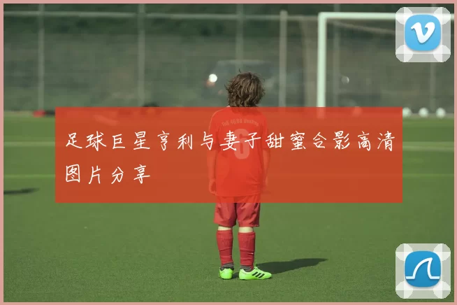 足球巨星亨利与妻子甜蜜合影高清图片分享