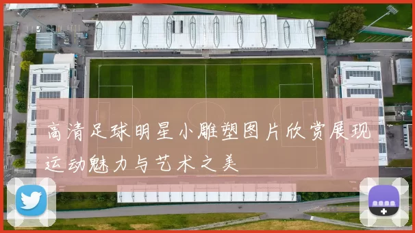 高清足球明星小雕塑图片欣赏展现运动魅力与艺术之美