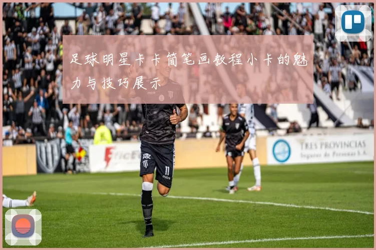 足球明星卡卡简笔画教程小卡的魅力与技巧展示
