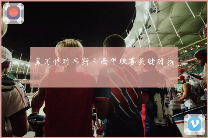 莱万特对韦斯卡西甲联赛关键对抗