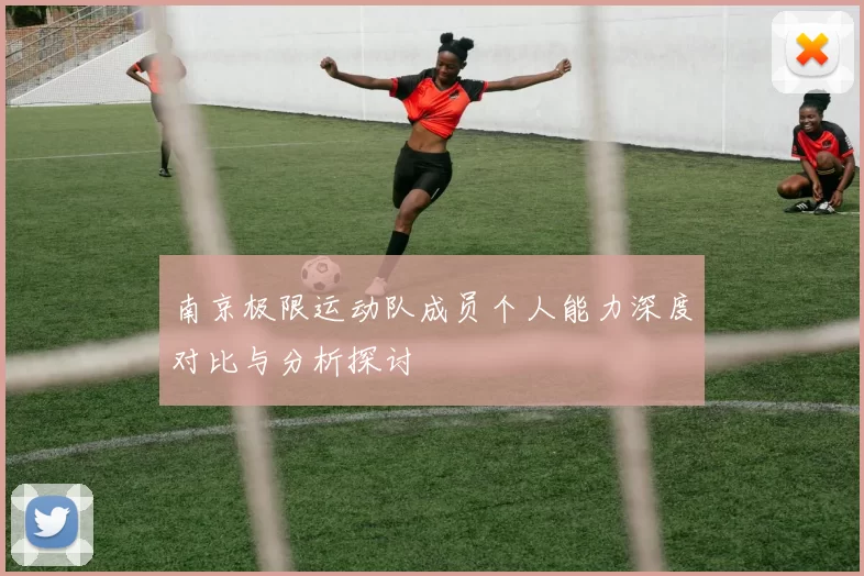 南京极限运动队成员个人能力深度对比与分析探讨