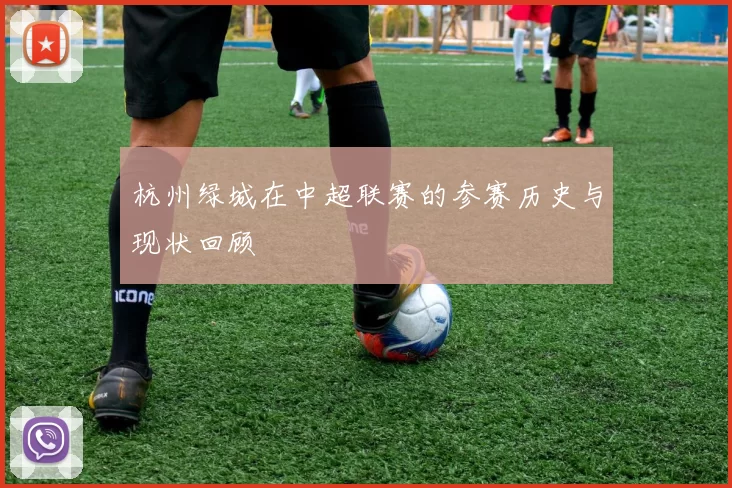 杭州绿城在中超联赛的参赛历史与现状回顾