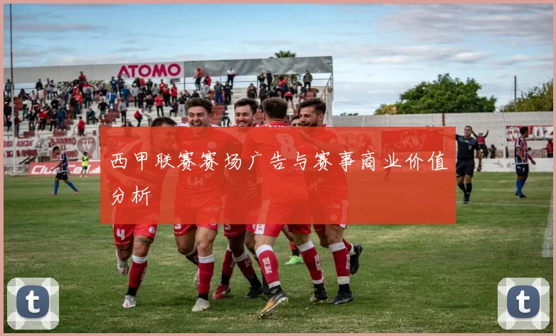 西甲联赛赛场广告与赛事商业价值分析