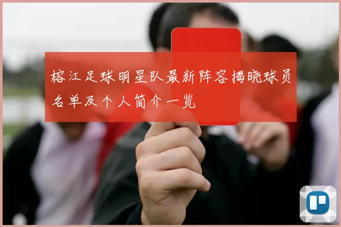 榕江足球明星队最新阵容揭晓球员名单及个人简介一览