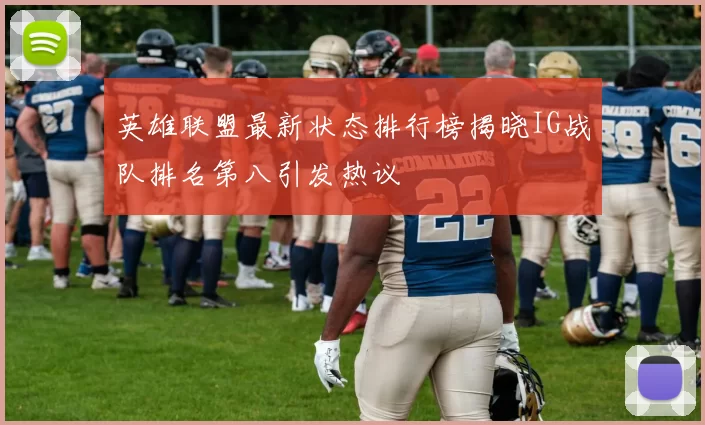 英雄联盟最新状态排行榜揭晓IG战队排名第八引发热议