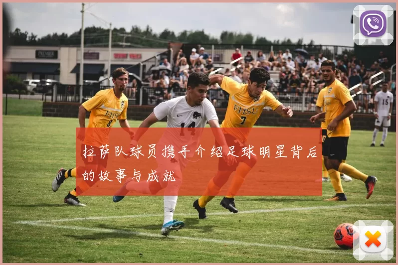 拉萨队球员携手介绍足球明星背后的故事与成就