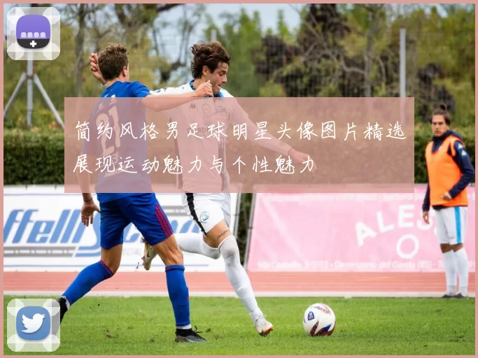 简约风格男足球明星头像图片精选展现运动魅力与个性魅力