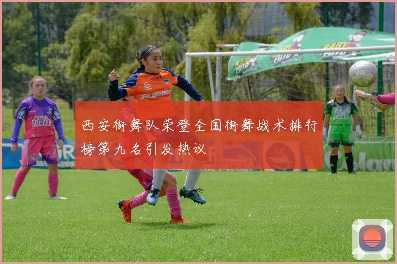 西安街舞队荣登全国街舞战术排行榜第九名引发热议