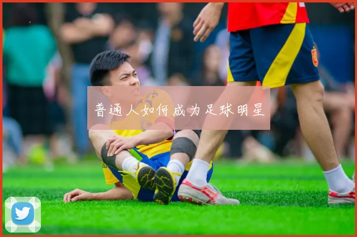 普通人如何成为足球明星