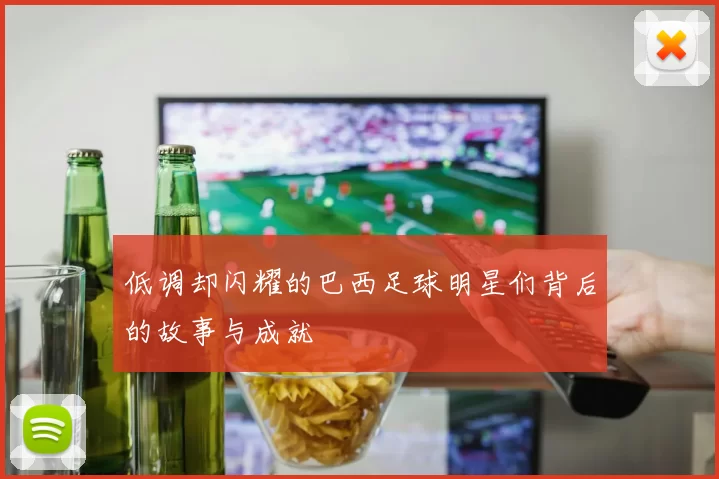 低调却闪耀的巴西足球明星们背后的故事与成就