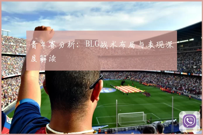 青年赛分析：BLG战术布局与表现深度解读