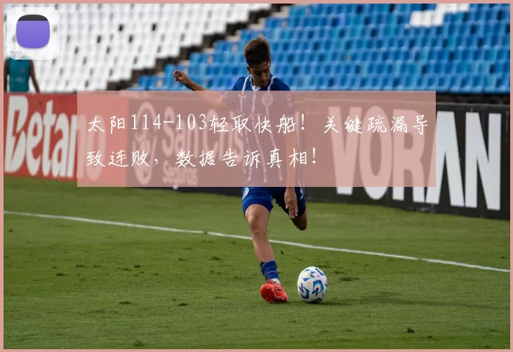 太阳114-103轻取快船！关键疏漏导致连败，数据告诉真相！
