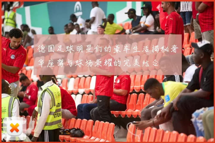 德国足球明星们的豪车生活揭秘奢华座驾与球场荣耀的完美结合