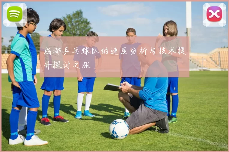 成都乒乓球队的速度分析与技术提升探讨之旅