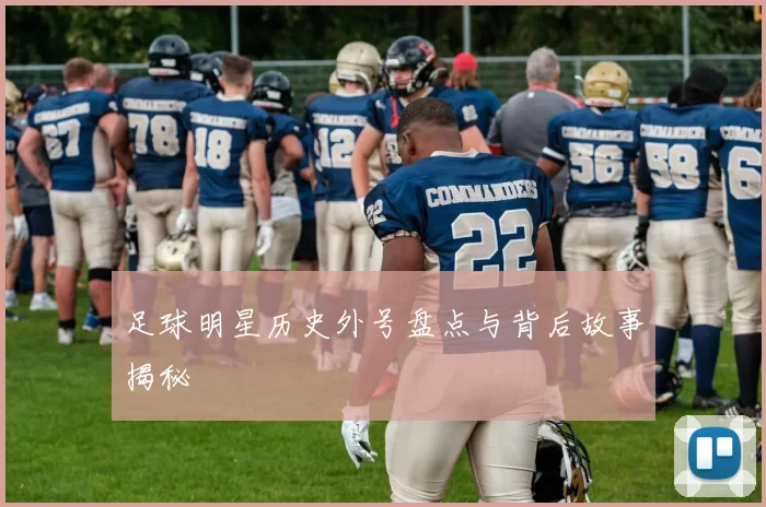 足球明星历史外号盘点与背后故事揭秘