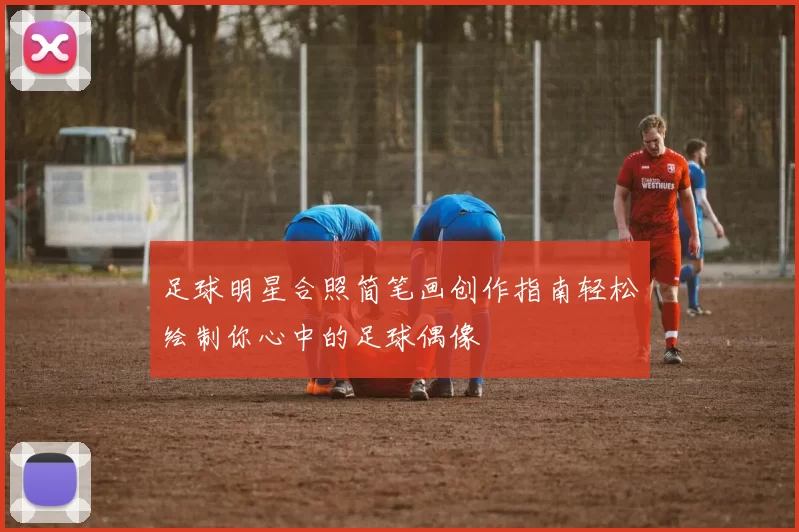 足球明星合照简笔画创作指南轻松绘制你心中的足球偶像