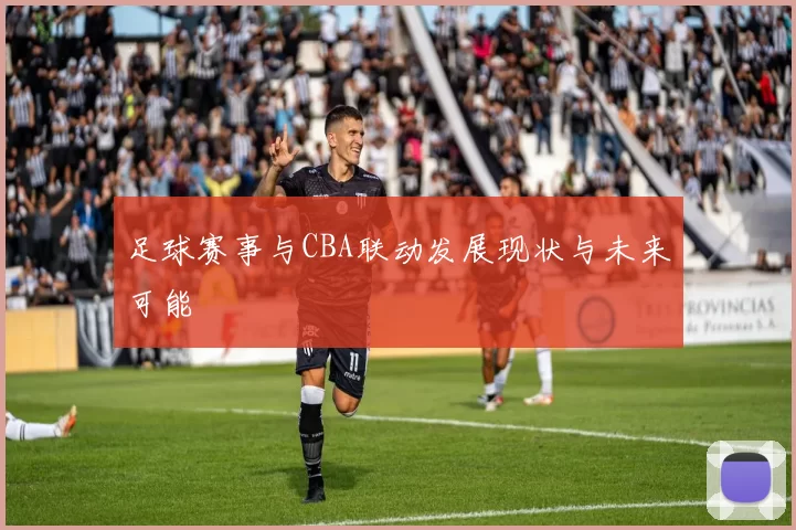 足球赛事与CBA联动发展现状与未来可能