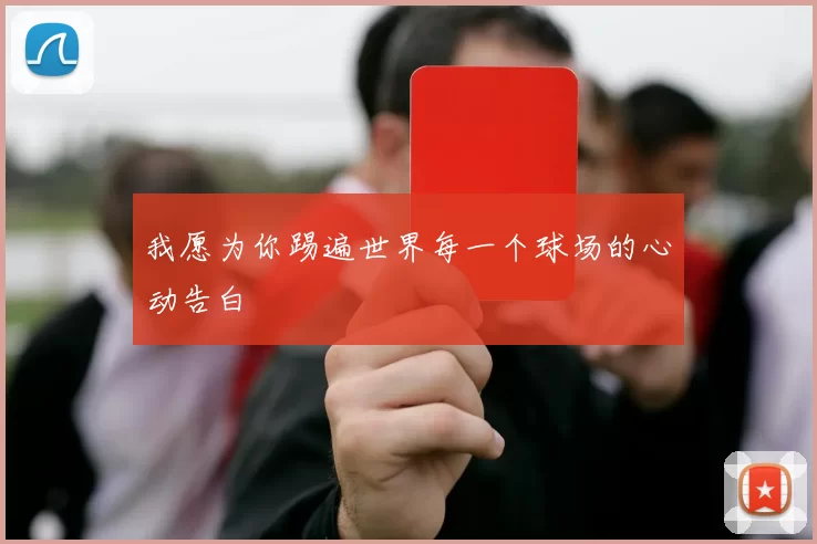 我愿为你踢遍世界每一个球场的心动告白