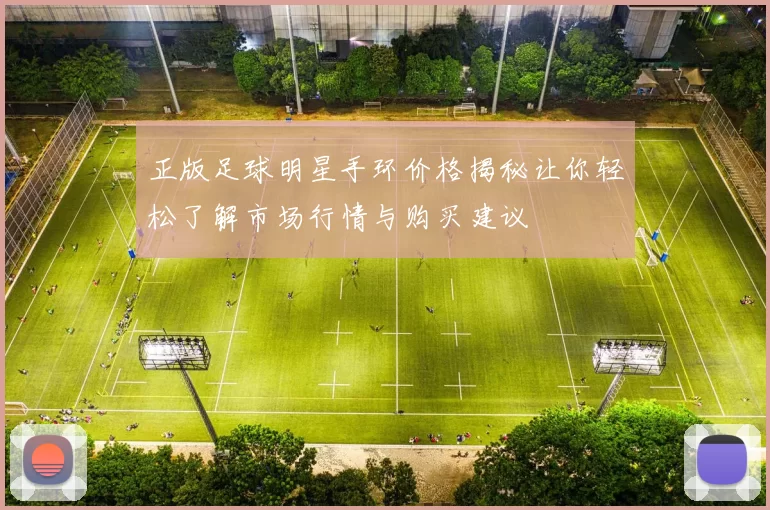 正版足球明星手环价格揭秘让你轻松了解市场行情与购买建议