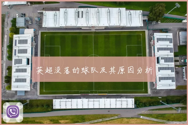 英超没落的球队及其原因分析