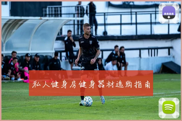 私人健身房健身器材选购指南