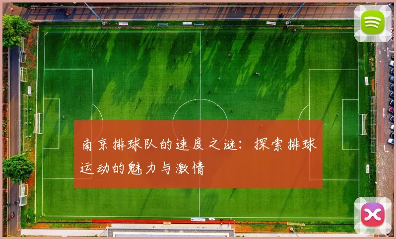 南京排球队的速度之谜：探索排球运动的魅力与激情