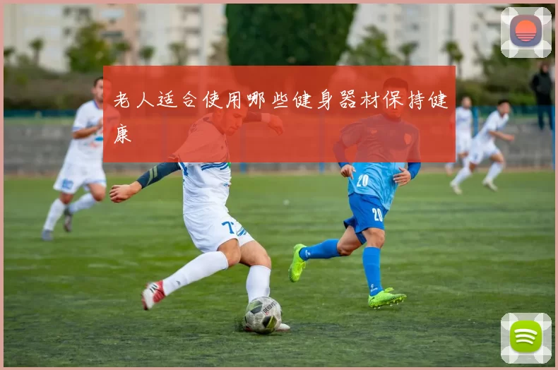 老人适合使用哪些健身器材保持健康