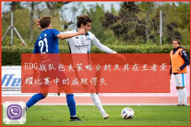 EDG战队包夹策略分析及其在王者荣耀比赛中的成败得失