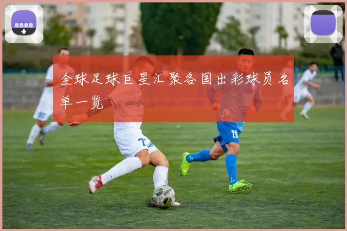 全球足球巨星汇聚各国出彩球员名单一览